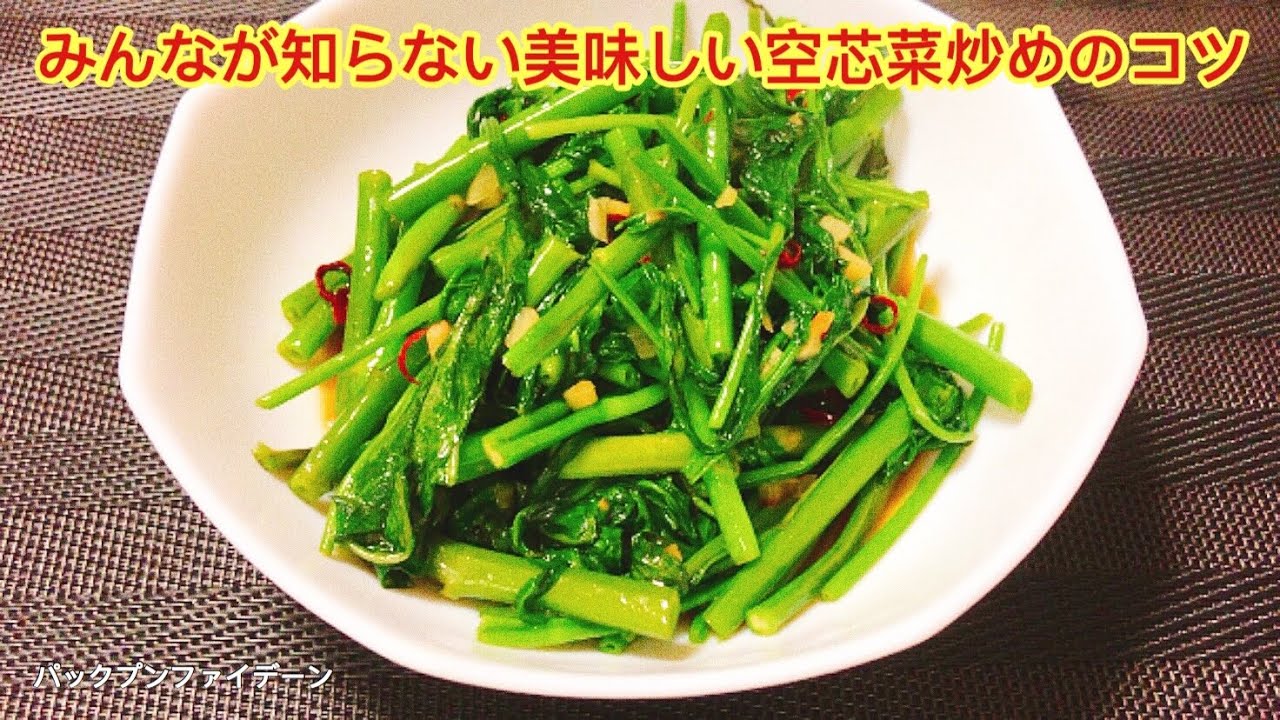 すぐ出来る美味しい空芯菜炒めのコツ Delicious Food Life すぐ出来る美味しい空芯菜炒めのコツ Delicious Food Life
