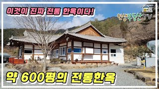 전통한옥의 아름다움과 현대의 편리함을 모두 갖춘 형제봉과 섬진강 사이 (약 620평) 한옥매매 (전남 구례군 구례읍)