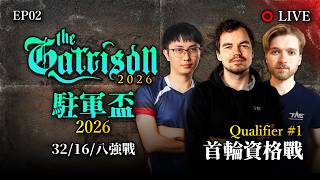 【Wayne】9/26 The Garrison 2026 駐軍盃2026：第一輪資格戰 - EP02！德國漢堡駐軍盃來啦！藍拓傳媒招募新世代主播！｜Hosted by @BeingEsports