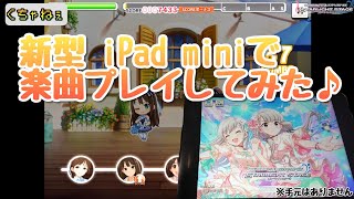 デレステ 新型ipad Miniで楽曲プレイしてみた Youtube デレステ 新型ipad Miniで楽曲プレイしてみた Youtube