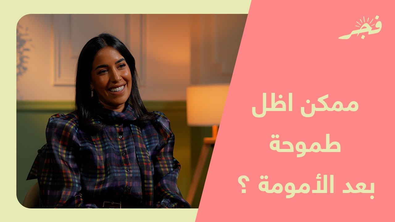 ممكن أظل طموحة مع الأمومة؟ مع الدكتورة لطيفة البصيري 