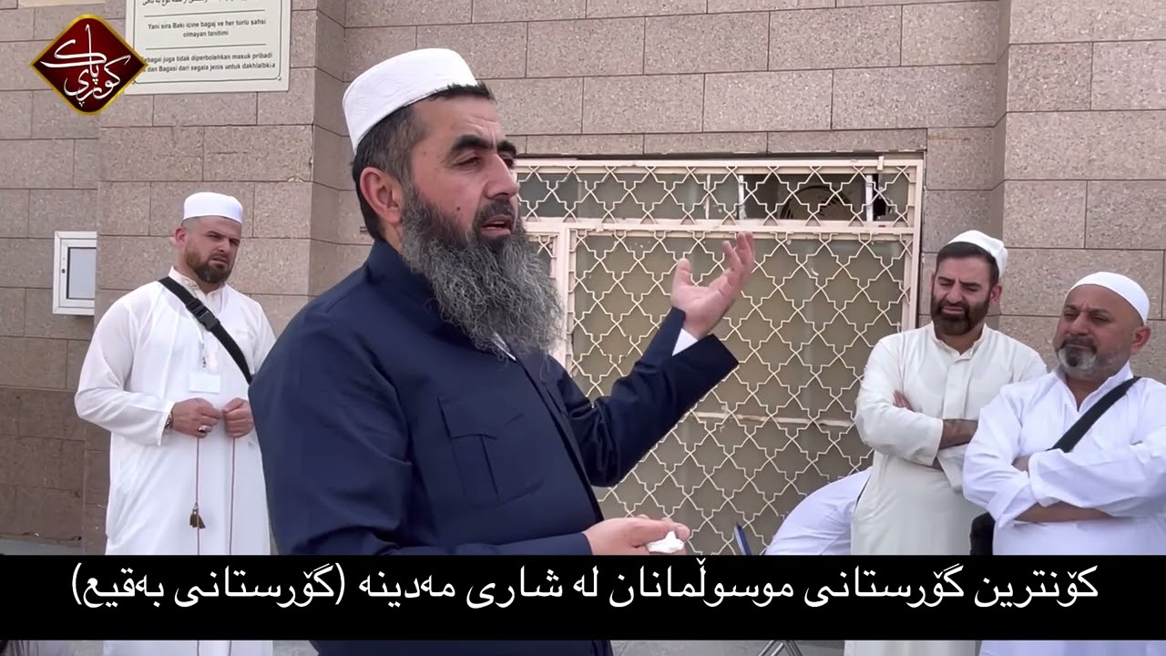 کۆنترین گۆرستانی موسوڵمانان لە شاری مەدینە گۆرستانی بەقیع