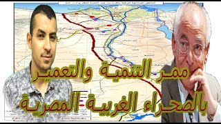 هل تعرف معجزة الصحراء الغربية لنهضة مصر وعلاقتها بممر التعمير | محمود على tv