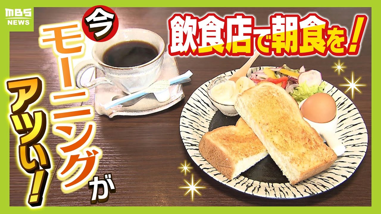 松屋は朝食メニュー２種類追加　今『モーニング』がアツい！大阪・ミナミの喫茶店は外国人観光客の人気集める「夜営業の店と比べて競争相手が少ない」（2025年5月14日）