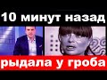 10 минут назад /  рыдала у гроба.../  Наташа Королева.