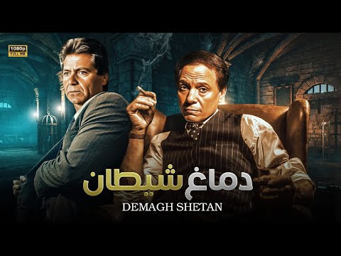 فيلم الأكشن و الإثارة دماغ شيطان بطولة عادل إمام و حسين فهمي FULL HD