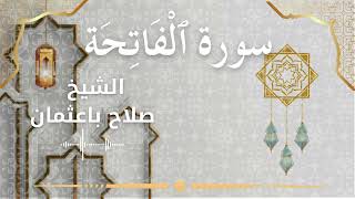 1 Surat Al Fatihah Al Sheikh Salah Baothman الشيخ صلاح باعثمان سورة الفاتحة كاملة