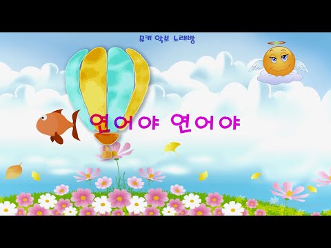 [뮤키 동요 노래방]   연어야 연어야 / 반주 MR