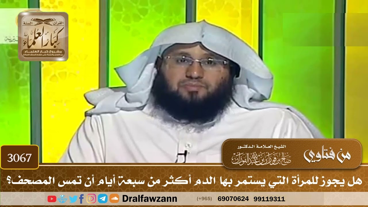3067- هل يجوز للمرأة التي يستمر بها الدم أكثر من سبعة أيام أن تمس المصحف؟ | الشيخ صالح الفوزان