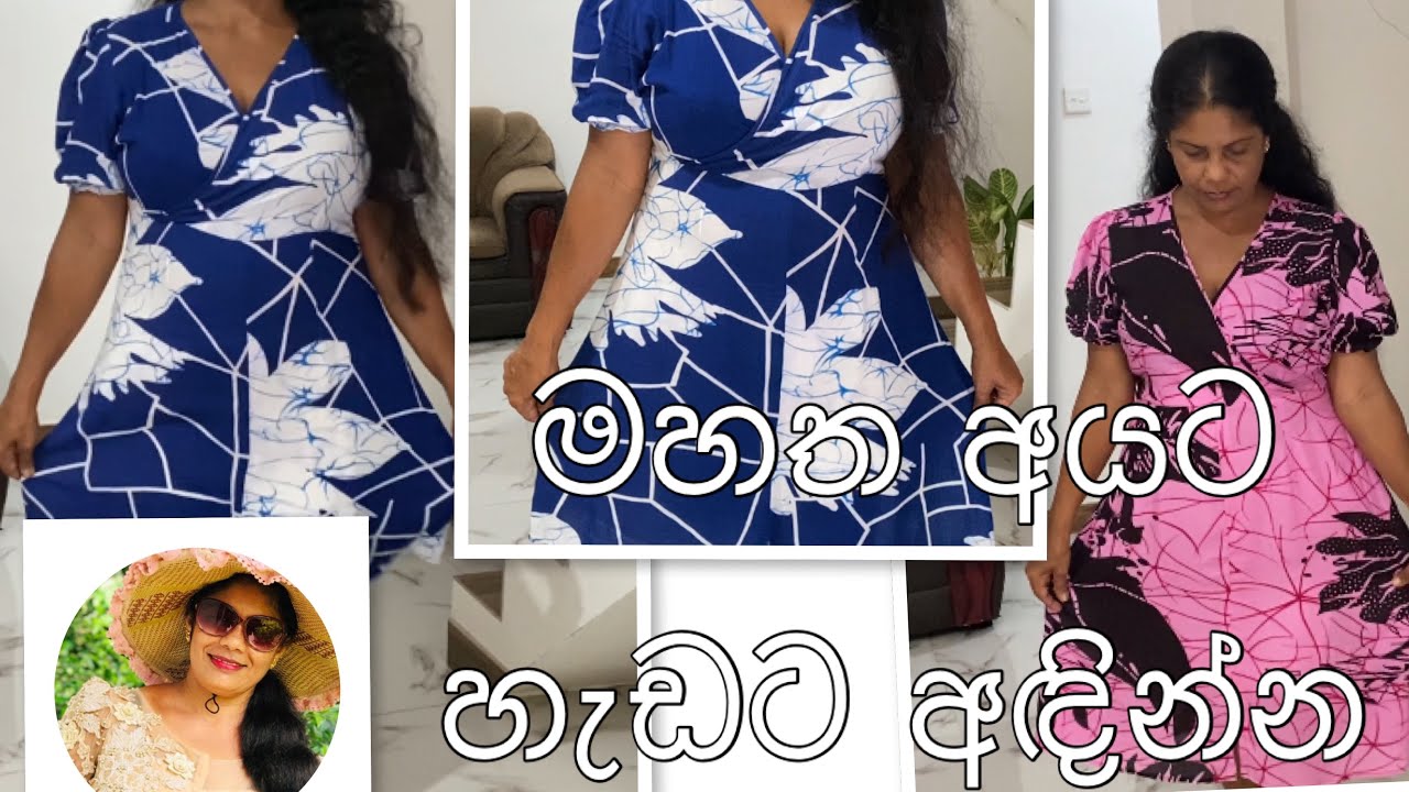 මහත ඔයාලට හැඩට අඳින්න.