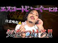 サリーが男を電話で詰める!?【川満サリー#65】