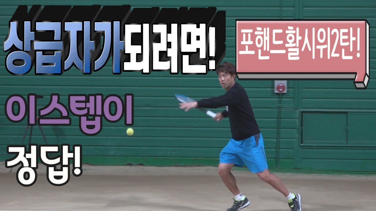 테니스포핸드-상급자로가는 지름길!!!