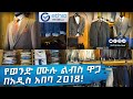 የወንዶች ሙሉ ልብስ ዋጋ በአዲስ አበባ 2018 Men S Suit Price In Addis Ababa 2018