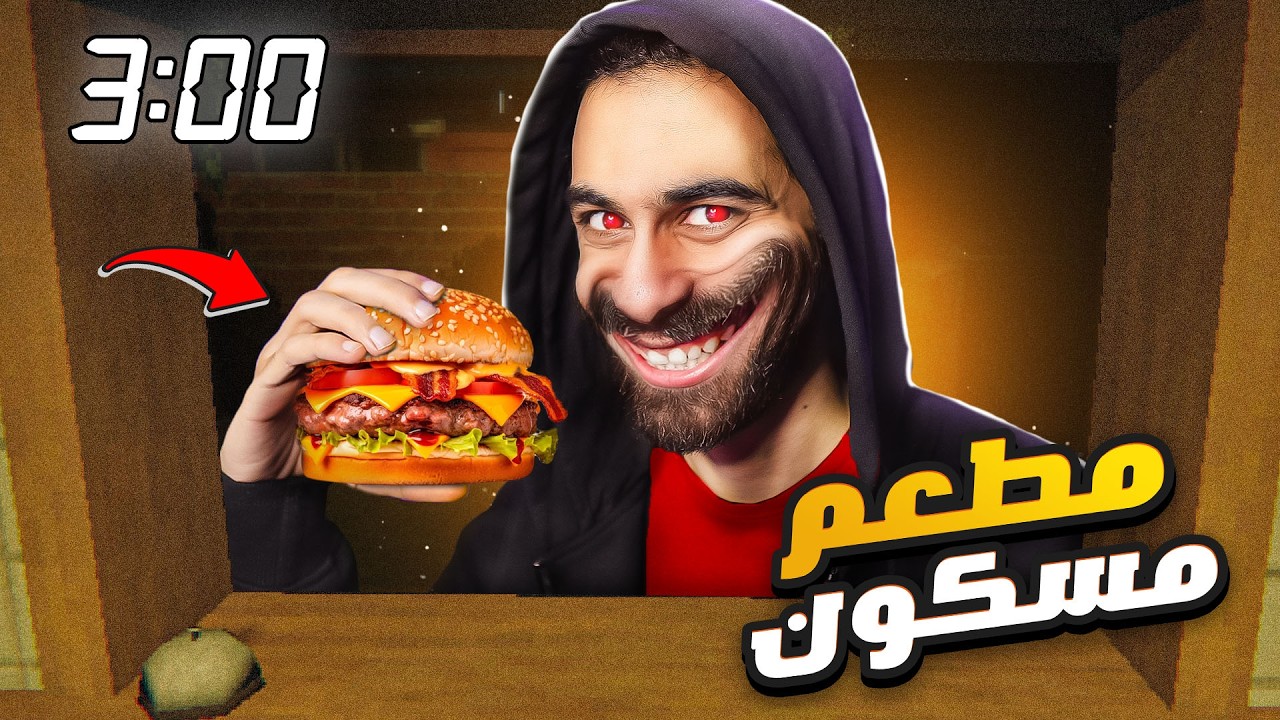 اشتغلت في مطعم مسكون الساعة ٣ بليل !! 🚨 😨