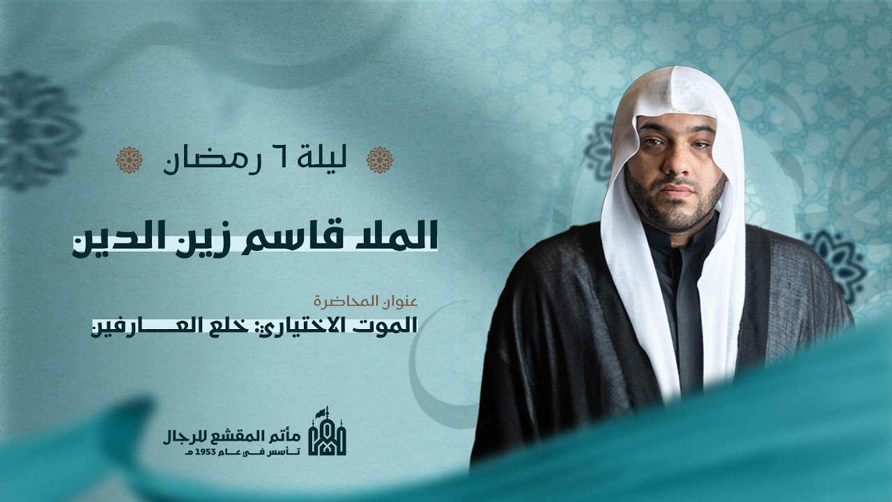 الليلة السادسة من شهر رمضان المبارك | الملا قاسم زين الدين | مأتم المقشع