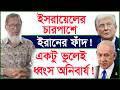 ইসরায়েলের চারপাশে ইরানের ফাঁদ ! একটু ভুলেই ধ্বংস অনিবার্য ! |@Changetvpress