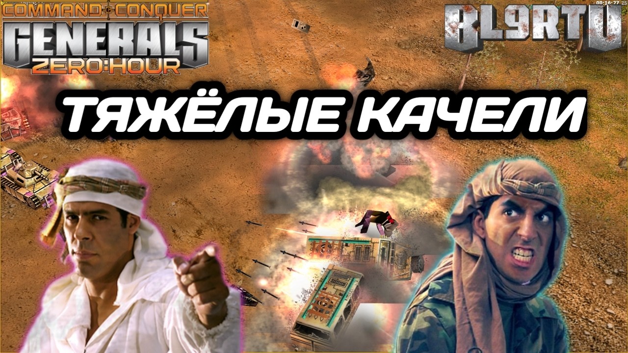 СУМАСШЕДШИЕ КАЧЕЛИ: Кто кого претерпит!? Холодная война в Generals Zero Hour