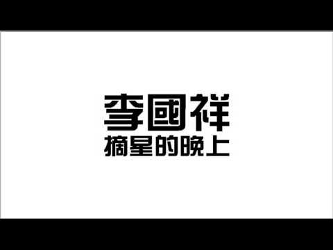 李國祥 - 摘星的晚上 (Audio)