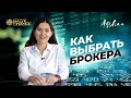 Выбор брокера. Курс по инвестированию в акции. Урок 3/8