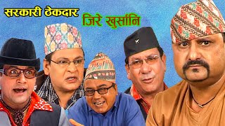 सरकारी ठेकदार।। Nepali Comedy Serial । जिरे खुर्सानी । Jire Khursani llJitu Shivahari Kiran
