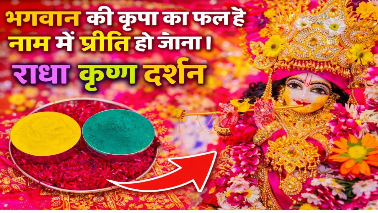 सबन्कु जय श्री राधे राधे! 🌸🙏 भगवान की कृपा का फल है नाम में प्रीति हो जाना ।