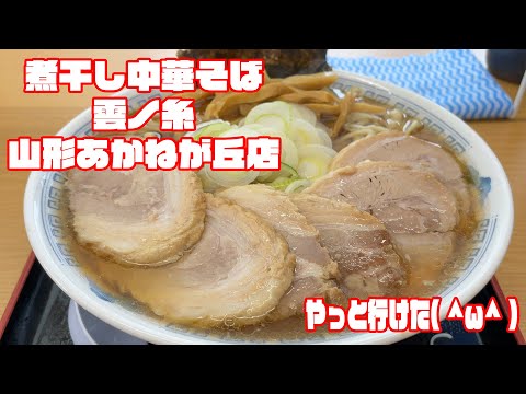 【山形ラーメン】やっと行ってきました雲ノ糸あかねヶ丘店【Vlog】