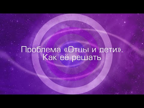 Проблема отцы и дети. Как её решать?