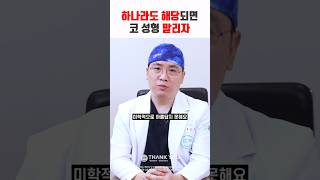내가 이 중 하나라도 해당된다?! 코성형 하지마세요 #코성형 #강남성형외과 #땡큐성형외과