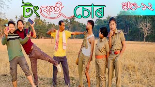 Tongkei Chor খণ্ড-১২৷৷Assamese comedy video || funny video || Assamese new video 2022