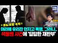 "정상인과 달라 막막하다"…색동원 사건 장애인재판부의 '무너진 감수성' (장종인 신유미) #뉴스인사이다 (0504_월)