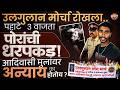 आदिवासी विद्यार्थ्यांचं Ulgulan Morcha कशासाठी ? नाशिक ते मुंबई संघर्षाची कहाणी | Vishaych Bhari