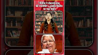 Prashant Kishor का Nitish Kumar पर वार | परिवारवाद पर बड़ा बयान..viral