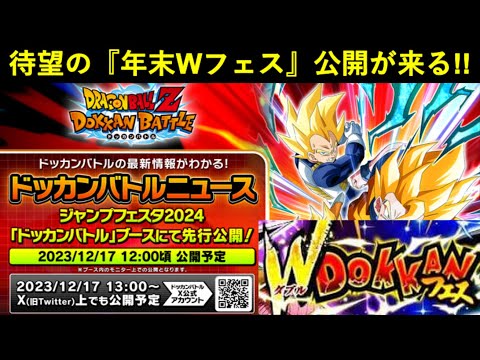 【ドッカンバトル】『年末Wフェス公開』が遂に来る！運命のジャンフェス情報まであと2日…