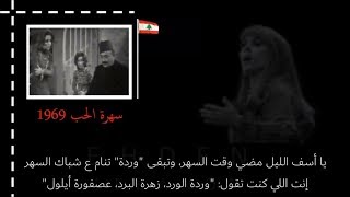 كلمات سهرة حب - فيروز، وديع الصافي