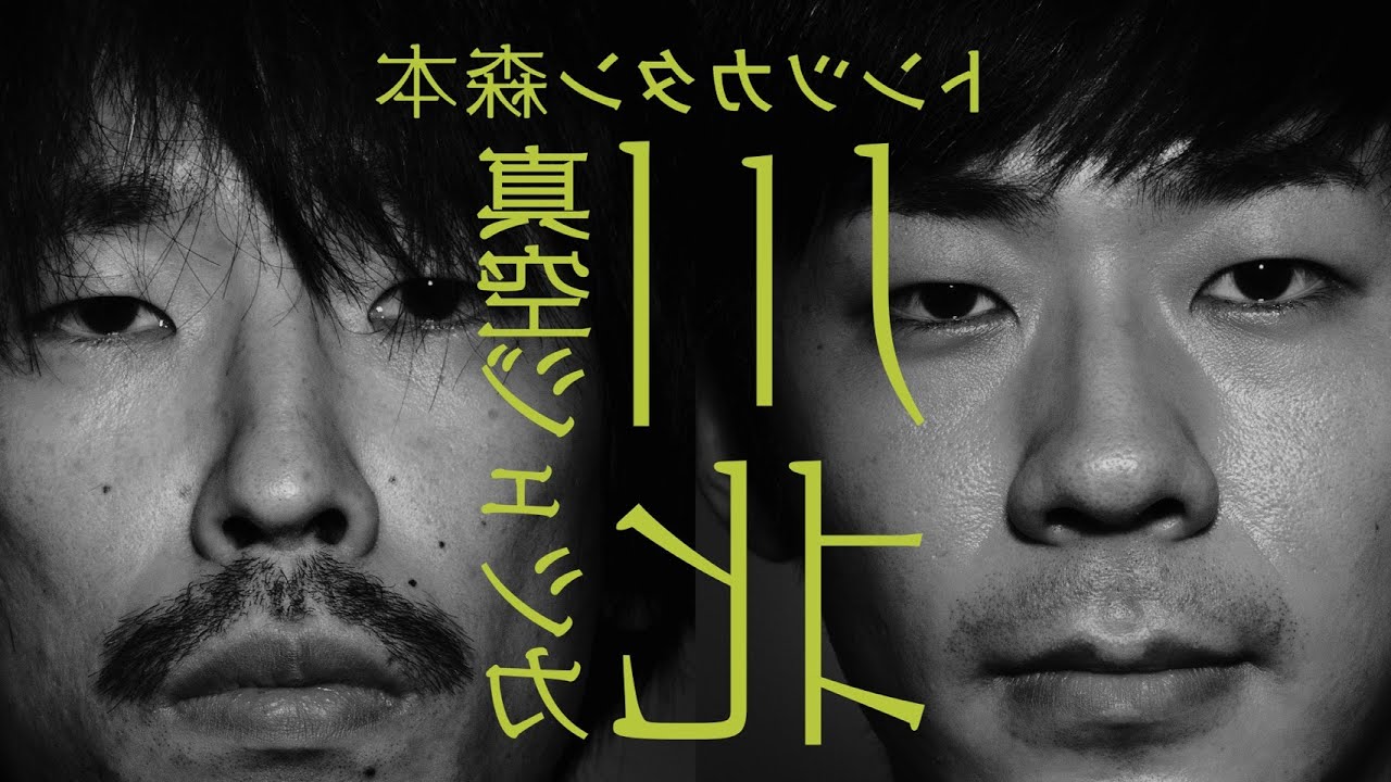 【裏タイマン】真空ジェシカ川北がひょっこりした部屋【トンツカタン森本】