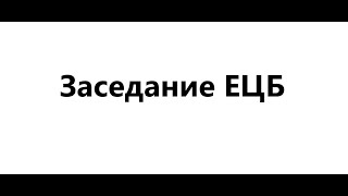 Заседание ЕЦБ и ШНБ, как будет реагировать  рынок?