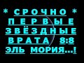 ✔ *АрхиСРОЧНО* « Впервые звёздные врата ~ 8 : 8 ! »