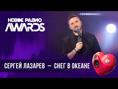 Сергей Лазарев Снег В Океане | Новое Радио Awards 2024