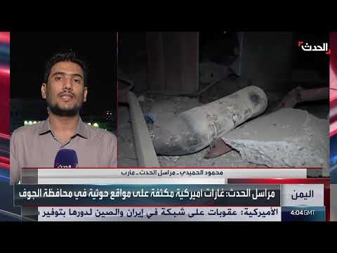 مراسل الحدث: 31 غارة أميركية على مواقع حوثية في محافظة الجوف