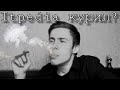 ШЕВЦОВ КУРИЛ! Мнение Лёши о курении и вейпинге | ITPEDIA | Алексей Шевцов