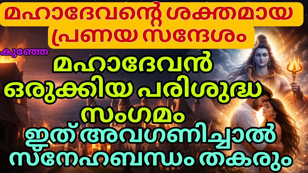 ആത്മാക്കളുടെ പവിത്ര സംഗമം – കാത്തിരിക്കുക, വിശ്വസിക്കുക shiv message mahadevan message 