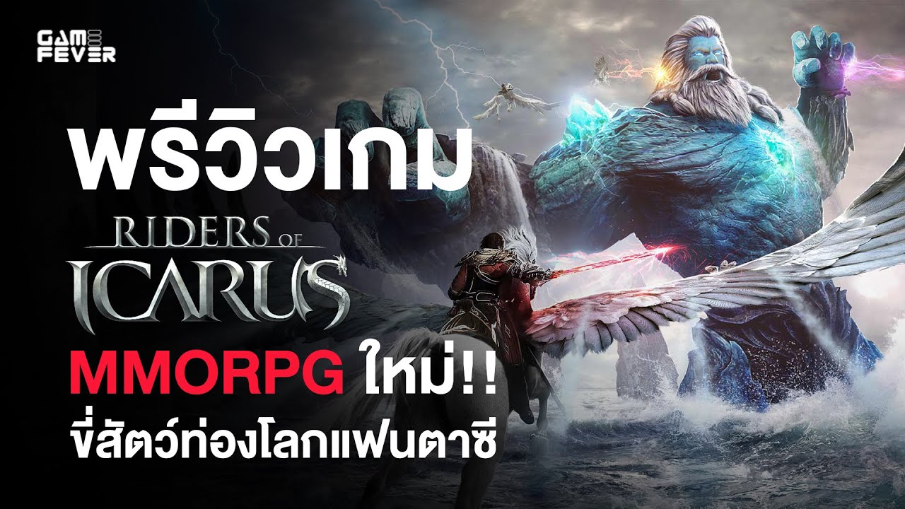 icarus online ไทย  2022  พรีวิว Riders of Icarus เปิดตัวเกมออนไลน์ใหม่แนว MMORPG