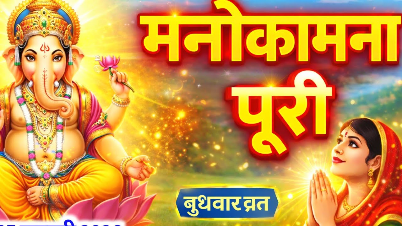 आज की रोचक बुधवार कथा 👌 | गणेश जी की महिमा सुनें और पाएं बुद्धि व सफलता का आशीर्वाद || Budhvaar Ktha