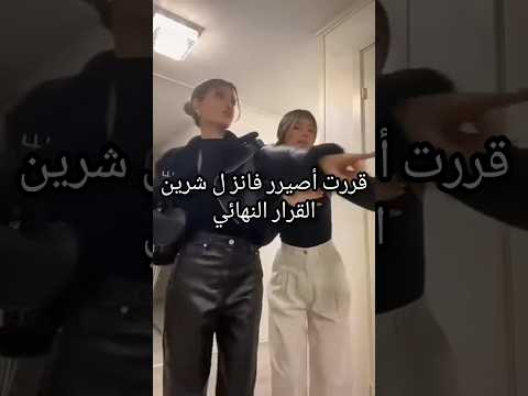 قرار نهائي بتمنى تتفهموا لايك اشتراك بالقناه فضلا