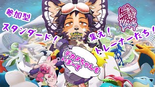 【#ポケモンユナイト #参加型 】初見さん歓迎！デカヌ実装をみんなと祝おう！デカ範馬～！【舞パピとうや／インキュバスVtuber 】