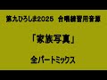第九ひろしま2025 特別合唱「家族写真」練習用音源【全パートMIX編】