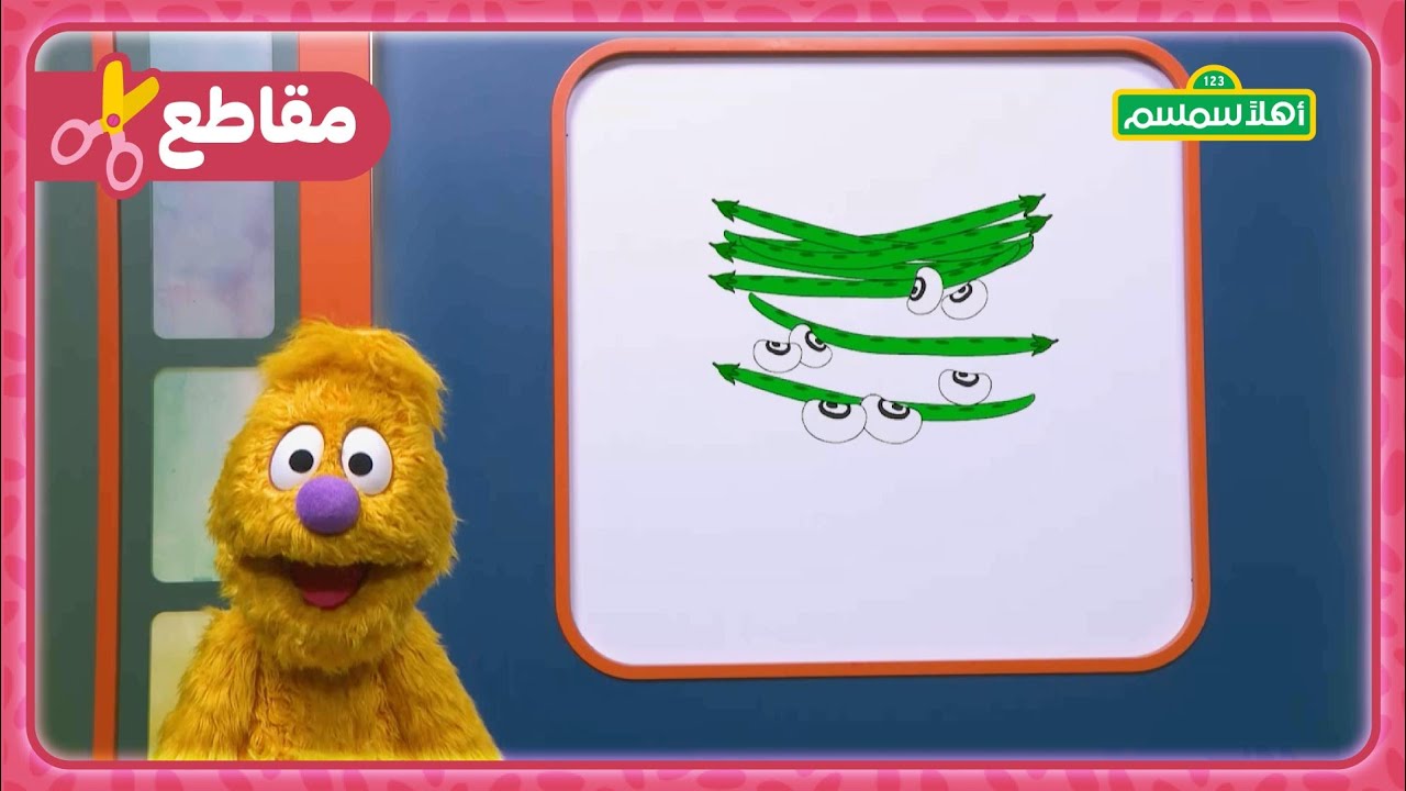 أهلاً سمسم: عارف الجواب - لا- لو - لي - YouTube