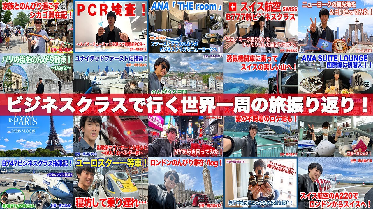 【世界一周振り返り🌍】16日間の旅を振り返ります！ルールや旅費も説明！【ビジネスクラス世界一周の旅#21】