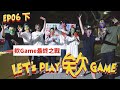 【Let’s Play 欸 Game ep.6 下集】吸血鬼現身！集體氣炸忍不住出手！