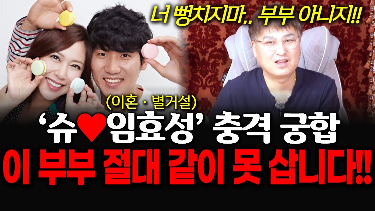 (그집점잘봐)(한성도령) 이혼·별거설 '슈♥임효성'의 충격 궁합, 이 부부 절대 같이 못삽니다!!